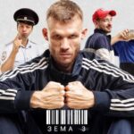 ЗЁМА 3 СЕЗОН ,Фильмы ,сериалы