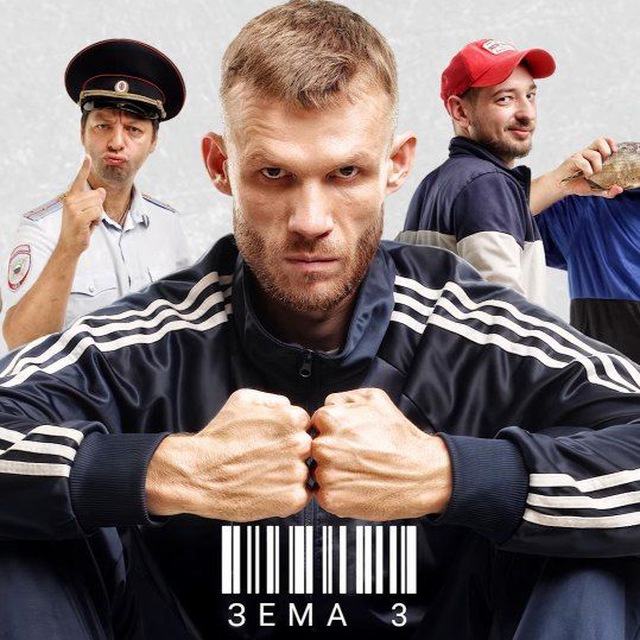 ЗЁМА 3 СЕЗОН ,Фильмы ,сериалы