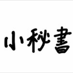 小秘书读书群-电子书免费分享-帮忙找书