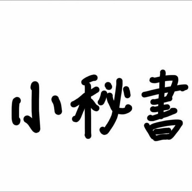 小秘书读书群-电子书免费分享-帮忙找书
