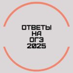 ОТВЕТЫ НА ОГЭ 2025