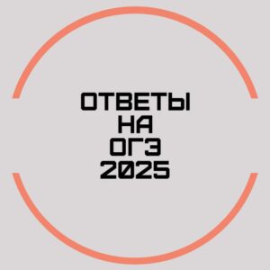 ОТВЕТЫ НА ОГЭ 2025