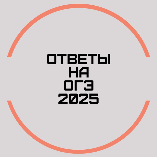 ОТВЕТЫ НА ОГЭ 2025