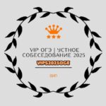 VIP ОТВЕТЫ ОГЭ 2025