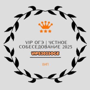 VIP ОТВЕТЫ ОГЭ 2025